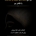 طراحی طبیعی خط رویش
