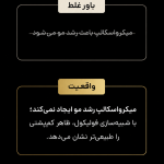 باور غلط و واقعیت